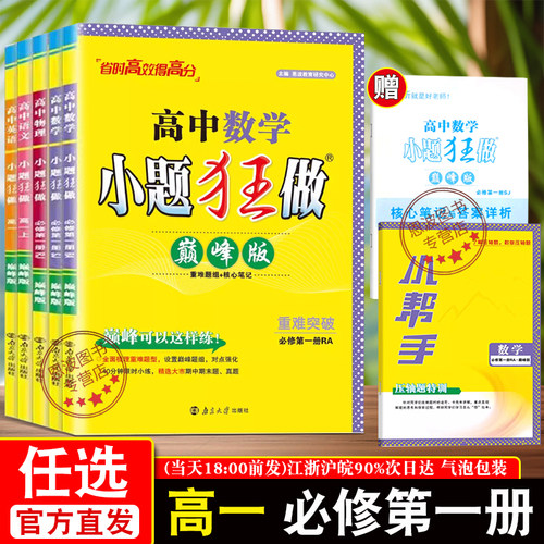 2026春秋】恩波教育小题狂做高中巅峰版同步练习册语文数学英语物理化学必修第一册人教A版苏教版 25春秋任选暑期学南京大学出版社