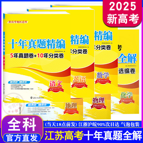 2026新版5年真题恩波教育江苏高考十年真题全解 新高考语文数学英语物理化学生物地理10年总复习模拟优化汇编选编卷南京大学出版社