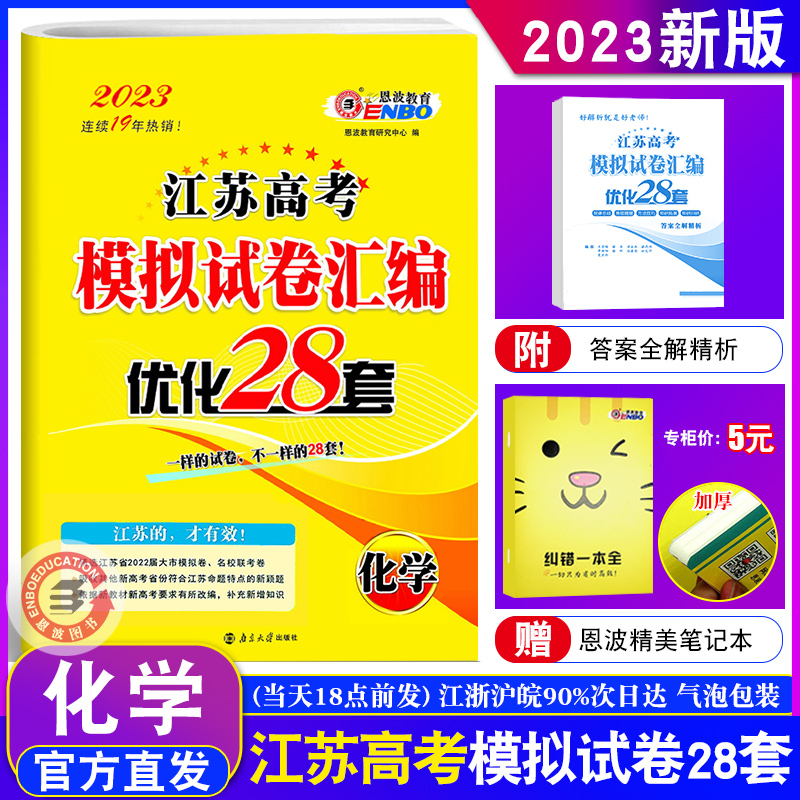 恩波教育2023江苏高考模拟试卷汇编优化28套化学高中复习模拟试题高二高三理科考点训练附2021年2年真题38+2套试卷赠纠错一本全