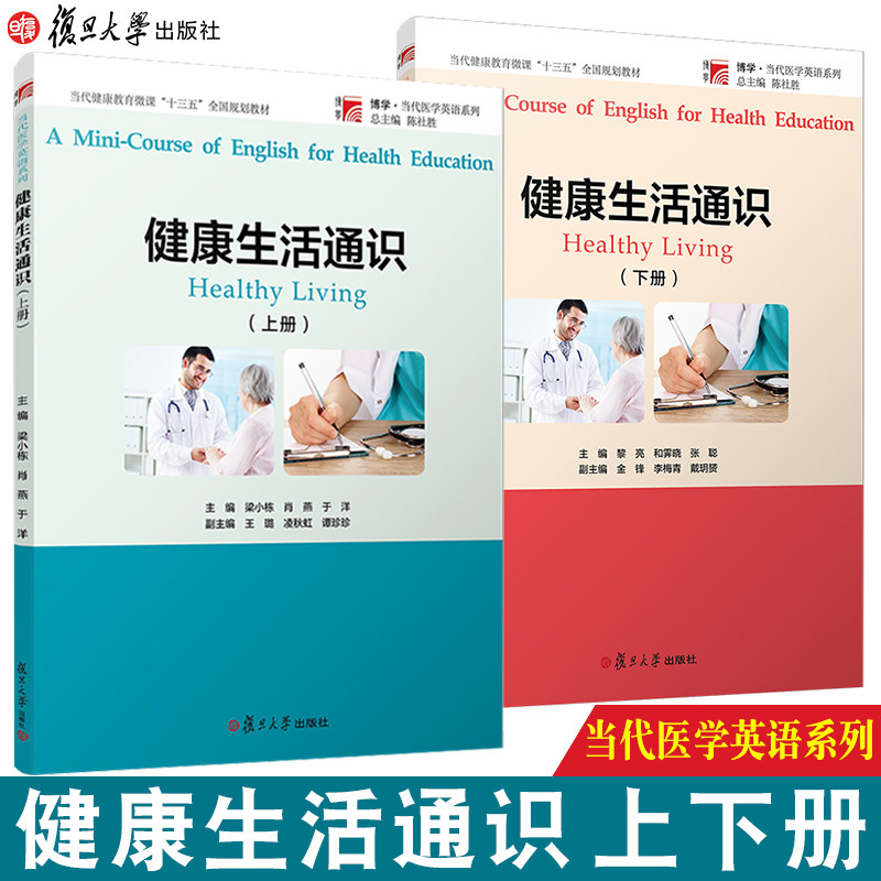 2本】健康生活通识（上下册）套装 复旦大学出版社 博学当代医学英语列当代健康教育微课教材 保健英语