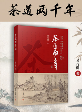 茶道两千年 易行健著 复旦大学出版社中国茶道研究茶文化绿茶红茶黑茶白茶黄茶青茶爱茶者茶原创文化