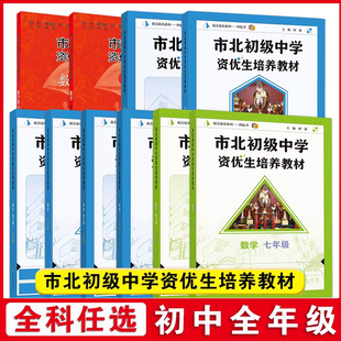 市北资优生教材数学六年级七年级八年级物理九年级化学上海市北理四色书初中竞赛培优课程书中考练习册市北初级中学资优生培养教材