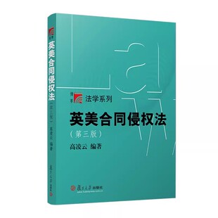 英美合同侵权法(第三版)复旦博学法学系列教材高凌云 复旦大学出版社9787309175950