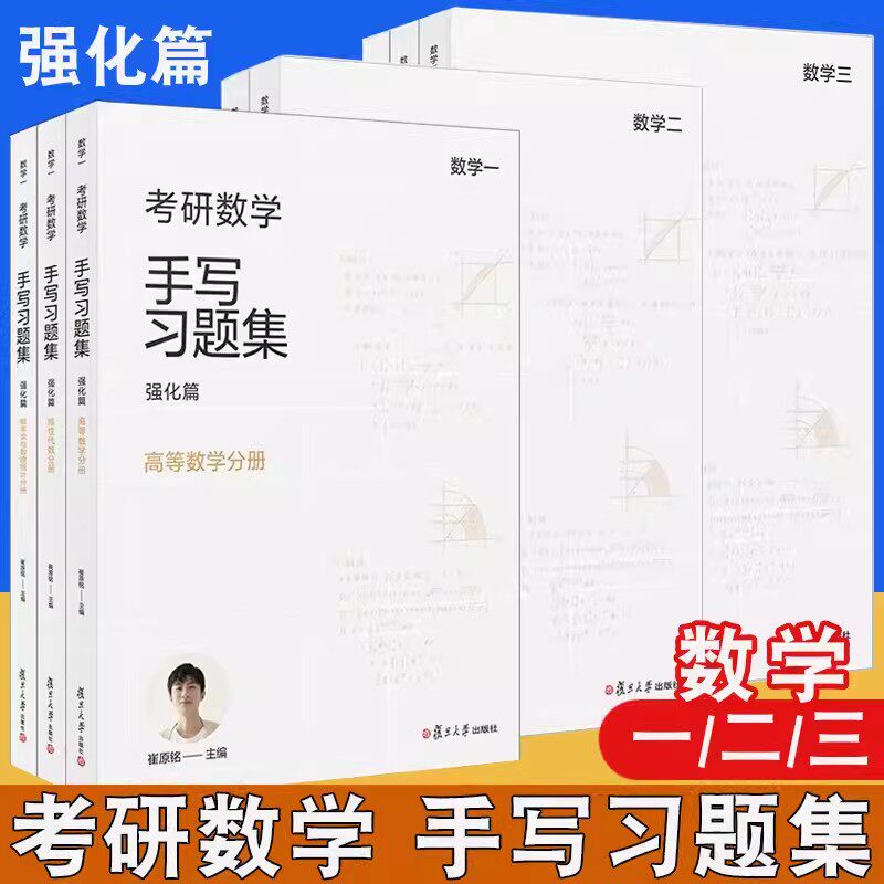任选崔说数考研手写习题集123