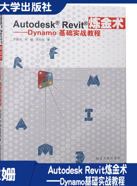 Autodesk Revit炼金术——Dynamo基础实战教程 宋姗、田宏钧、罗嘉祥Autodesk Revit炼金术社建筑信息模型BIM9787560871745