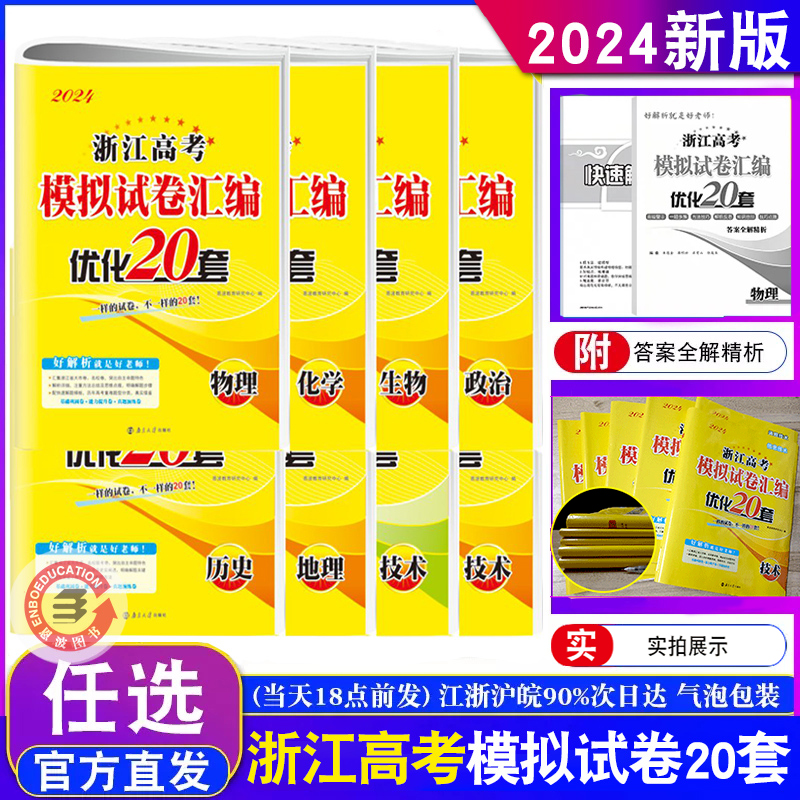 2024新版恩波浙江专用任选】优化20套 物理化学生物政治历史地理信息技术通用技术 高三高考模拟试卷汇编38真题附赠答案解析 书籍/杂志/报纸 高考 原图主图