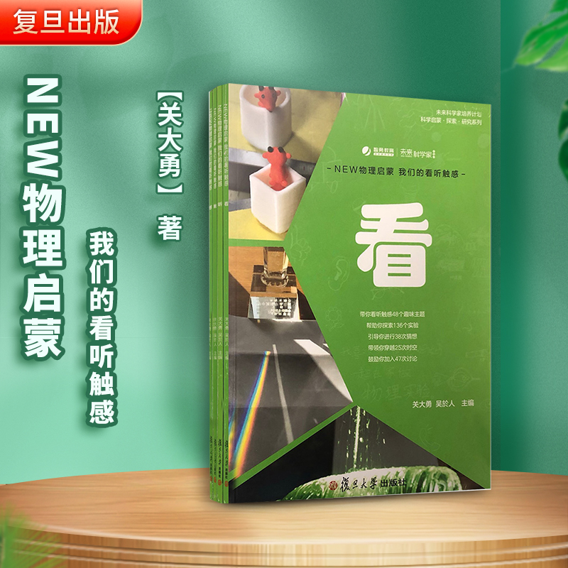 NEW物理启蒙 我们的看听触感 全4本四个分册未来科学家培养计划科学启蒙/探索/研究系列小学生适用初学世界关大勇著复旦大学出版社
