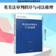 复旦大学出版 社 英美法审判程序与司法推理 英美法系审判诉讼程序系列教材全英文版 ：英文 高凌云编著