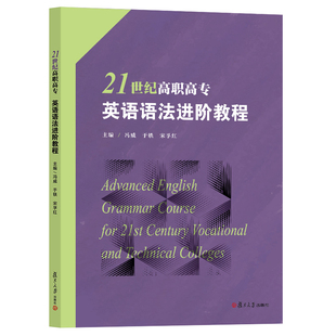 宋孚红 于轶 语法基础 提高英语语言运用能力 社 21世纪高职高专英语语法进阶教程 复旦大学出版 冯威