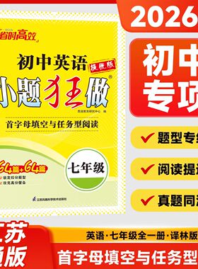 2026版春恩波教育中考英语小题狂做提优版 首字母填空与任务型阅读七年级 初一中考总复习专题突破滚动强化提优梳理突破含参考答案