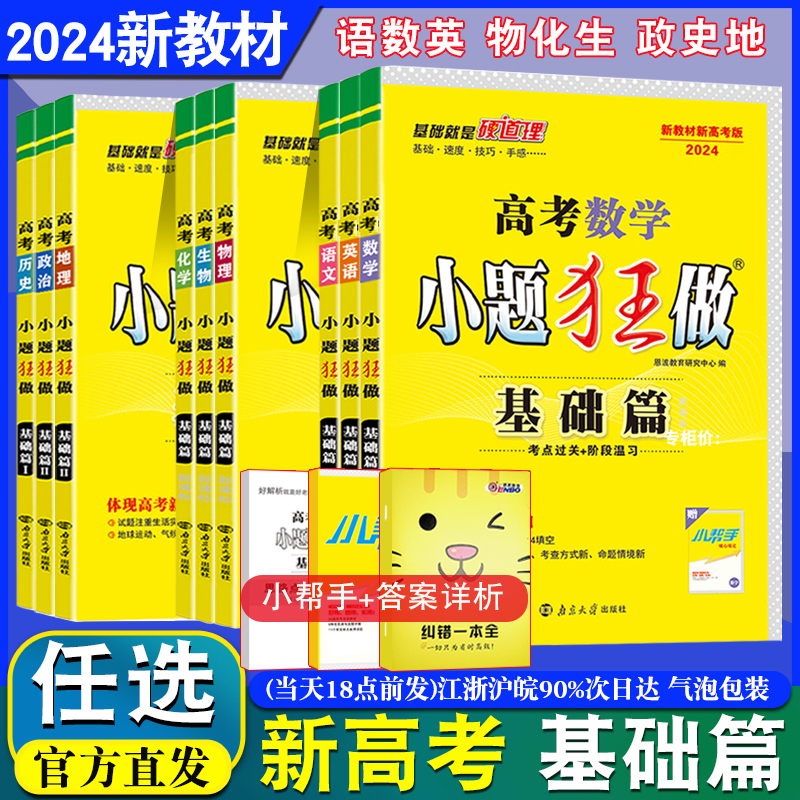 任选2024新教材新高考基础篇】恩波高考数学语文英语物理化学生物地理历史小题狂做选择考全国江苏高三一二轮总复习高中文理科38套