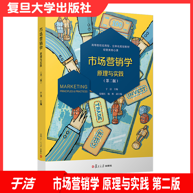 全新正版市场营销学原理实践第二