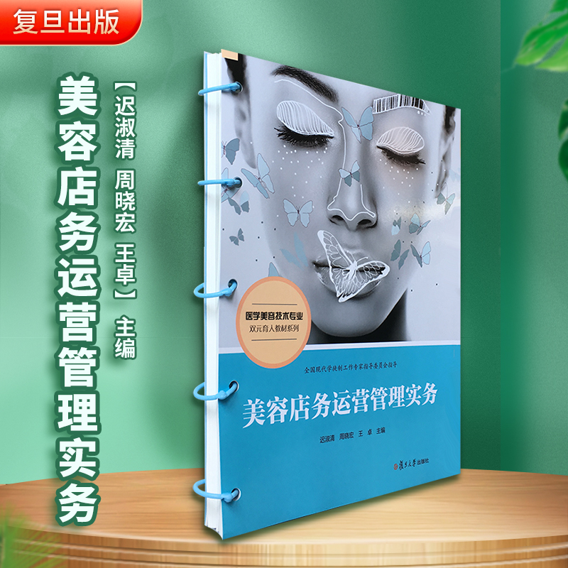美容店务运营管理实务 复旦大学出版社 美容院经营管理 医学美容技术专业教材现代学徒制 医美专业院校美容院培训9787309156522
