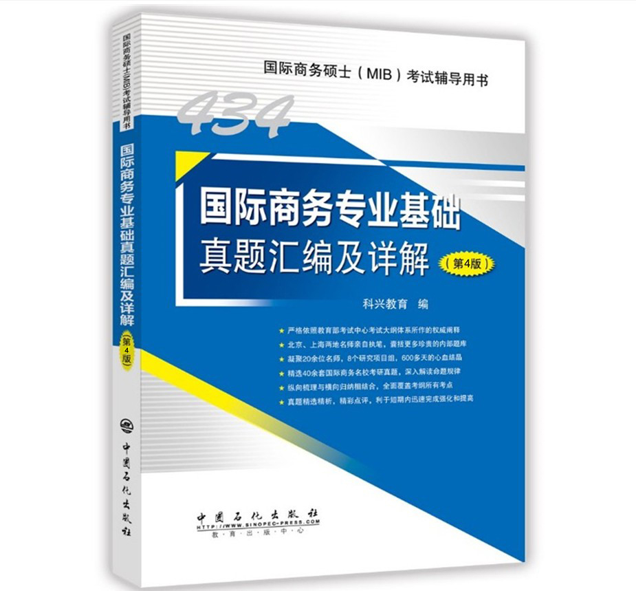 2020考研国际商务硕士（MIB）考试国际商务专业基础真题汇编及详解第4版翔高教育9787511449665