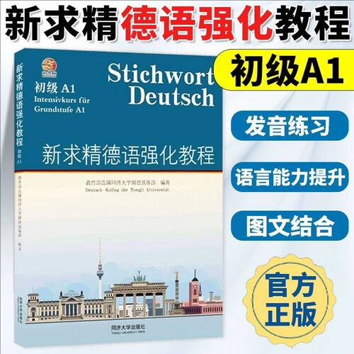 【任选】正版 现货新求精德语强化教程初级A1+A2 中级B1+B2 教材+练习 初级测试题( 同济大学出版社