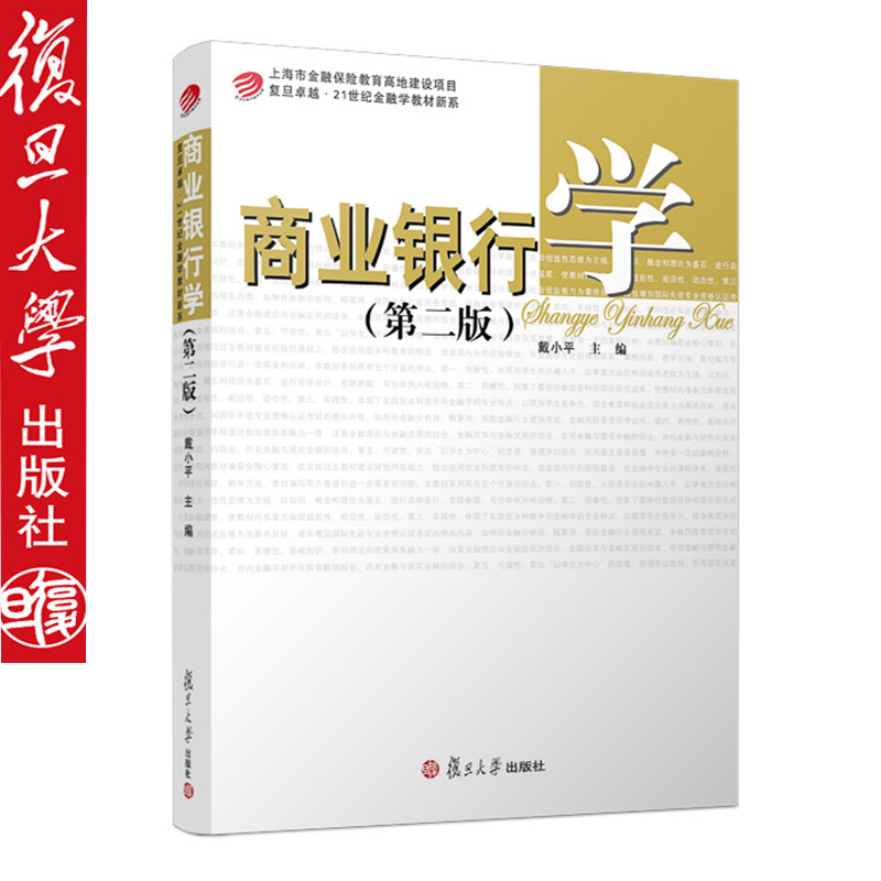 商业银行学 第三版 戴小平 主编 复旦大学出版社 9787309137644