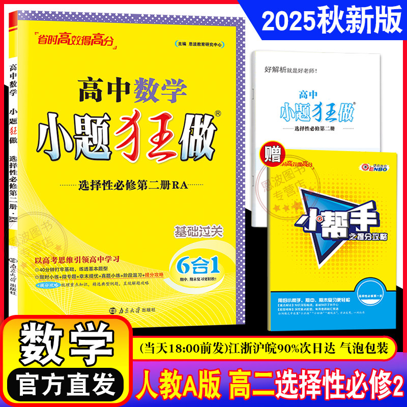 2025年秋 恩波新教材小题狂做 高中数学选择性必修第二册 2基础过关人教A版选修2高二上同步训练 章末提优阶段训练附赠小帮手