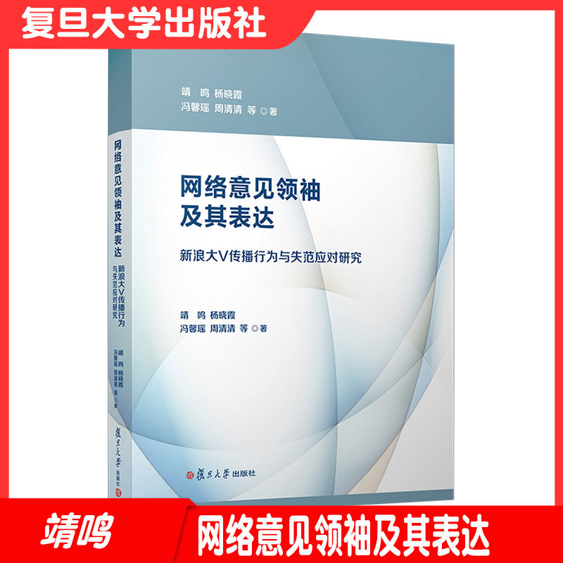 网络意见领袖及其表达——新浪大V传播行为与失范应对研究 靖鸣等著 复旦大学出版社 互联网络传播媒介道德规范 网络空间新浪