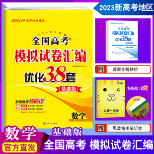 恩波教育 2023版新高考地区适用】全国江苏高考模拟试卷优化38套基础版数学 高二高三答案详解析复习模拟试题提升强化训练赠笔记本