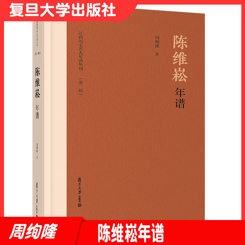 陈维崧年谱 周绚隆著 江南历史名人年谱丛刊第一辑 复旦大学出版社