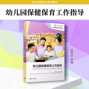 幼儿园保健保育工作指导 张欣 幼儿保育专业系列教材 幼儿园保育师培训教材  复旦大学出版社9787309167726