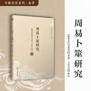 周易卜筮研究 冯公夏著述 斗数玄空系列 易学 周易占卜研究相关书籍 复旦大学出版社 正版书籍