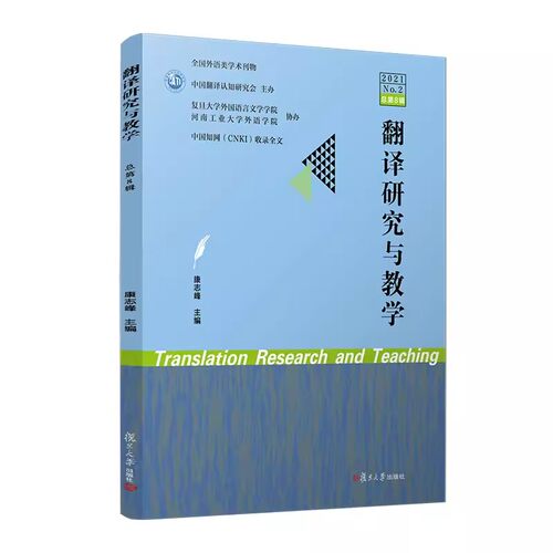 翻译研究与教学（2021. 二） 康志峰 复旦大学出版社9787309159639