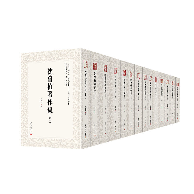 沈曾植著作集（全十四卷） 近代学术集林 中国近代杂著14册沈曾植著复旦大学出版社 9787309141993