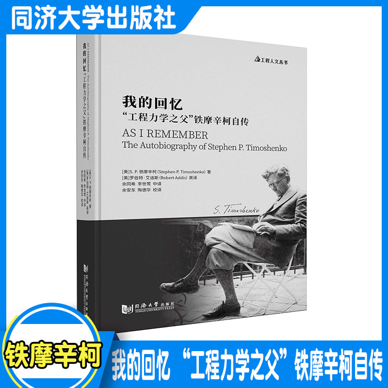我的回忆 "工程力学之父"铁摩辛柯自传 同济大学出版社 正版图书,提供