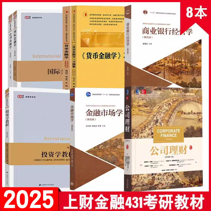 2025上财考研教材货币金融学+习题集+国际金融学+公司金融学+投资学教程+商业银行经营学+金融市场学+公司理财【8本】431专业用书