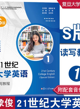 21世纪大学英语读写教程（S版）1