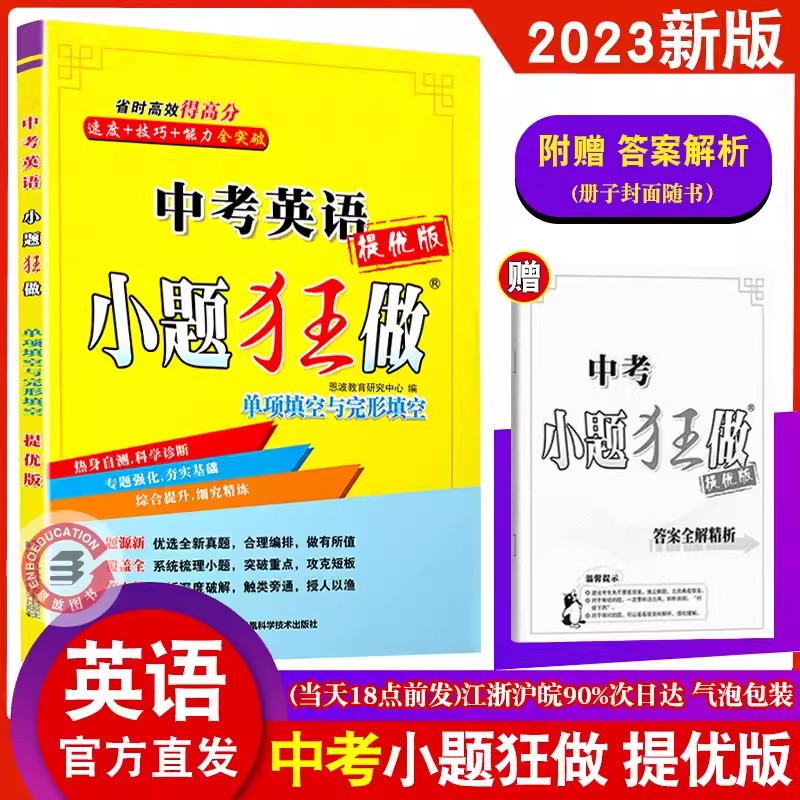 恩波教育2023版中考英语小题狂做 提优版单项填空与完形填空 初三九年级中考总复习突破滚动强化综合提优突破重点附赠答案解析