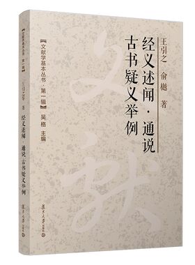 经义述闻·通说 古书疑义举例 王引之,俞樾 复旦大学出版社9787309171433