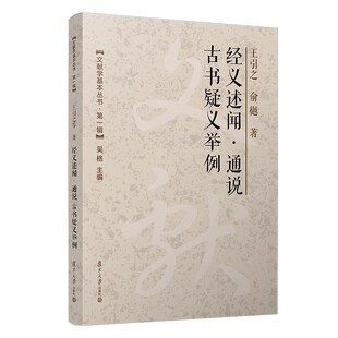 经义述闻·通说 古书疑义举例 王引之,俞樾 复旦大学出版社9787309171433