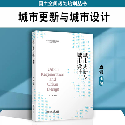 城市更新与城市设计（国土空间规划培训丛书） 同济大学出版社9787576504101