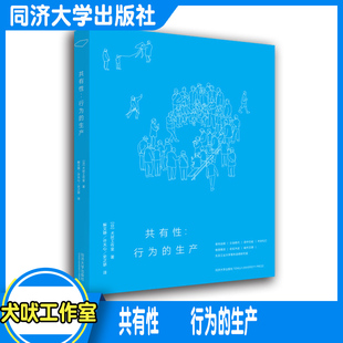 共有性 行为的生产 犬吠工作室 光明城 同济大学出版社 正版图书，原版书籍9787560862682