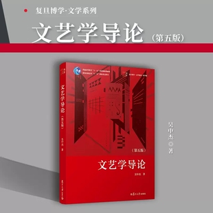 文艺学导论(第五版)吴中杰著复旦大学出版社9787309163650