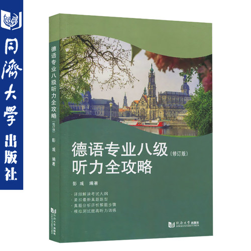 德语专业八级听力全攻略（修订版） 彭彧 德语专8级听力高等学八级考试备考历年真题模拟试题 复习方法 解题技巧 同济大学出版社