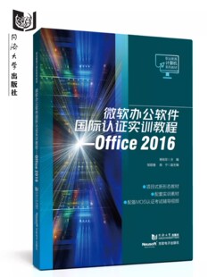微软办公软件国际认证实训教程——Office 2016（职业教育计算机系列教材） 同济大学出版社9787576505948