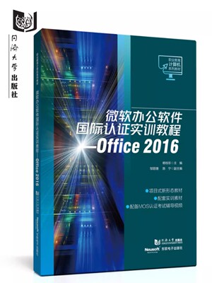 微软办公软件国际认证实训教程——Office 2016（职业教育计算机系列教材） 同济大学出版社9787576505948
