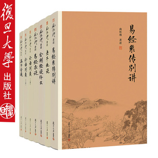 易经系传别讲+老子他说+金刚经说什么+易经杂说+论语别裁+孟子旁通 6本套装复旦大学出版社