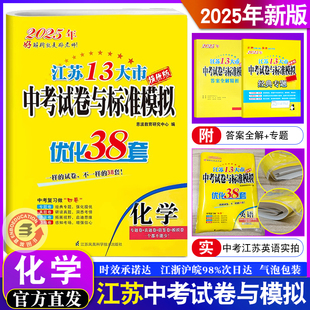 恩波教育2025年新版江苏13大市中考试卷与标准模拟优化38套 化学提优版 真题卷借鉴卷模拟卷专题中考复习全程提优38套附赠答案帮