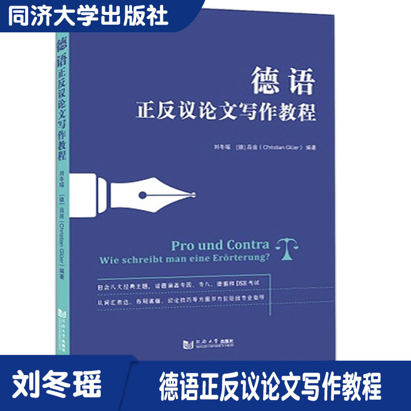 德语正反议论文写作教程 德语专四/专八/德福和DSH等考试中写作部分的备考训练 同济大学出版社 9787560891156