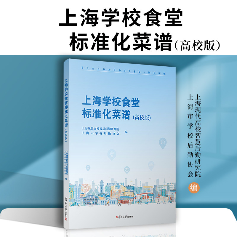 上海学校食堂标准化菜谱(高校版)饮食食谱菜谱营养饮食复旦大学出版社