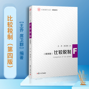 比较税制（第四版）王乔,席卫群主编 税收制服研究对比研究教材 信毅教材大系财税系列教材复旦大学出版社9787309160284