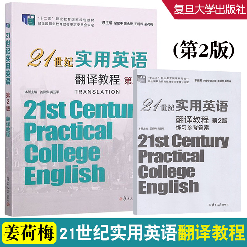 21世纪实用英语翻译教程第2版 附练习参考答案 姜荷梅黄亚军琦慧 复旦大学出版社 十二五职业教育规划大学教材 9787309159486