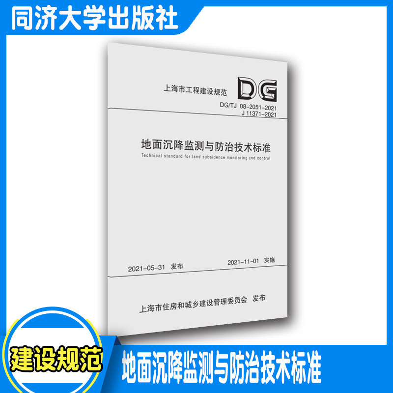 地面沉降监测与防治技术标准(上海市工程建设规范) 正版图书,提供电子
