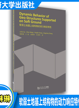 Dynamic Behavior Of Geo-Structures Supported On Soft Ground（软弱土地基上结构物的动力响应特性同济大学出版社9787560899893
