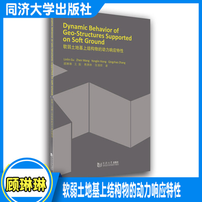 软弱土地基上结构物的动