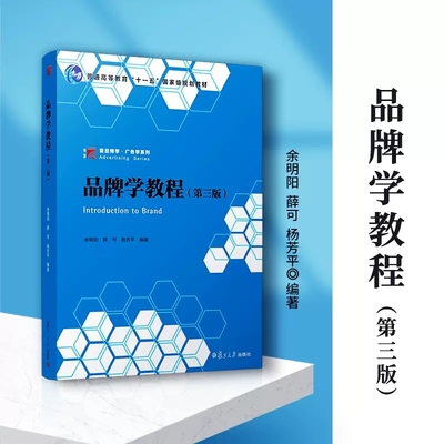 品牌学教程（第三版）